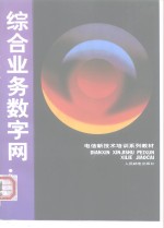 电信新技术培训系列教材  综合业务数字网