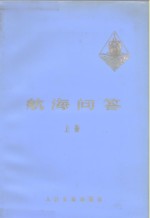 航海<em>问答</em>  上
