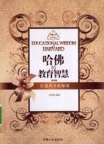 哈佛的教育智慧之宝贝书系  35