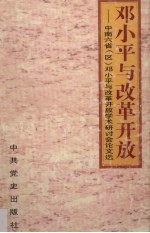 <em>邓<em>小平</em></em>与改革开放  中南六省  区  《<em>邓<em>小平</em></em>与改革开放》学术研讨会论文选