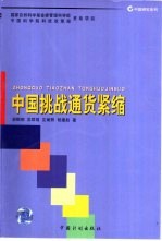 中国挑战<em>通货</em>紧缩