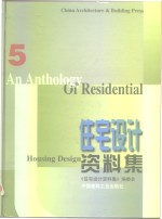住宅<em>设计</em>资料集  5