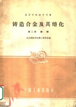 铸造合金及其熔化  第2册  铸钢