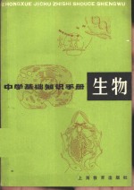中学基础知识手册  生物