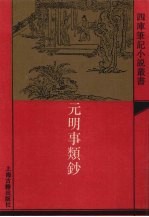 <em>元明</em>事类钞