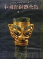 中国青铜器全集  13  <em>巴蜀</em>