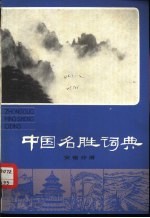 中国名胜词典  安徽分册