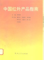 中国红外产品指南