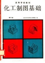 <em>化工</em>制图基础  第2版