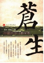 苍生  中国民间生态报告