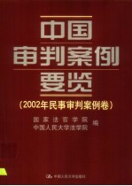 中国审判案例要览  2002年民事审判案例卷