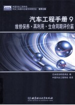 汽车工程手册  9  维修保养·再利用·生命周期评价篇