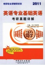 英语专业语言学<em>考研</em>真题详解  2011