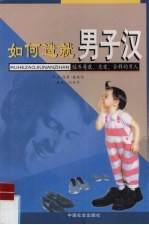 如何造就男子汉  培养<em>勇敢</em>、关爱、合群<em>的</em>男人