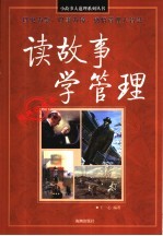 读故事学管理  经典收藏本