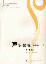 <em>声乐</em><em>教程</em>  必修曲  二
