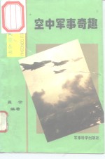 空中军事奇趣