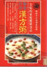 医食同源  汉方粥  美味的家庭健康食品