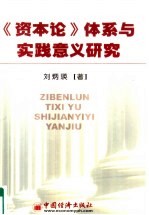 《资本论》体系与实践意义<em>研究</em>