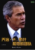 乔治·W·布什<em>和<em>他的</em></em>团队