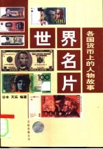 世界名片  各国货币上的人物故事