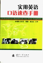 实用英语<em>口语</em>速查<em>手册</em>