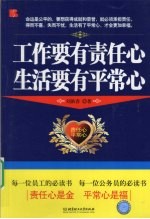 工作要有责任心  生活要有平常心