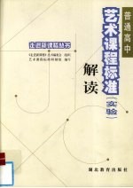 普通高中艺术课程标准  实验  解读