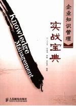 <em>企业</em><em>知识</em><em>管理</em>实战宝典