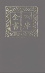 四库全书  <em>第</em>1225<em>册</em>  集部  <em>164</em>  别集类