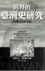 跨界的台湾史研究  与东亚<em>史的</em>交错