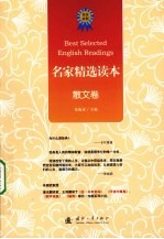 名家精选读本  散文卷