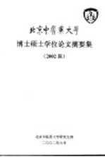 北京中医药<em>大学</em>  博士硕士学位论文摘要集  2002届