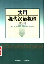 <em>实用</em>现代汉语<em>教程</em>