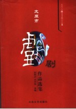 太原市戏剧<em>作品</em><em>选集</em>  2004-2005