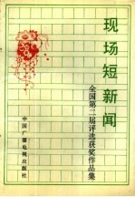 现场短新闻  全国第二届评选获奖作品集