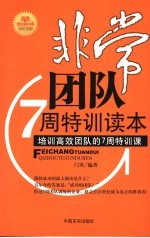非常团队7周特训读本  培训高效团队的7周特训课