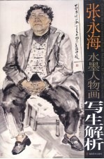 <em>张永</em><em>海</em>水墨人物画写生解析