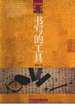 书艺珍品赏析  第1辑  书法概念  书写的工具