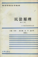高等学校<em>法学</em><em>教材</em>  民法原理  修订本