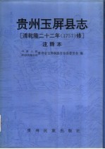 贵州玉屏县志  清乾隆二十二年  1757  修  注释本