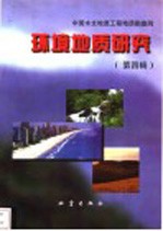 环境地质研究  第4辑