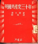 英国共产党<em>三<em>十年</em></em>