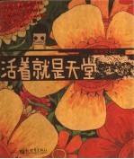 <em>活着</em>就是天堂  涂鸦绘本