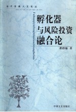 孵化器与<em>风险</em><em>投资</em>融合论