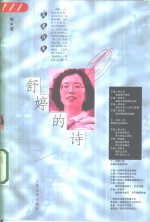 <em>舒婷</em>的诗