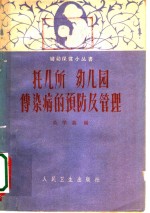 托儿所、幼儿园传染病的预防及管理
