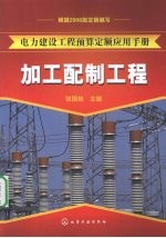 电力建设<em>工程</em>预算定额<em>应用</em><em>手册</em>：加工配制品<em>工程</em>