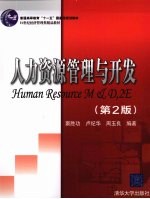 <em><em>人力</em><em>资源</em></em><em>管理</em>与开发  <em>第</em>2<em>版</em>