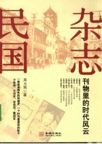 杂志民国  刊物里的时代风云